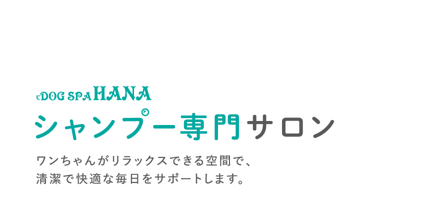 ワンちゃんのためのシャンプー専門サロン