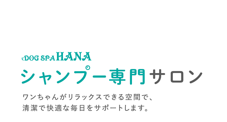 ワンちゃんのためのシャンプー専門サロン